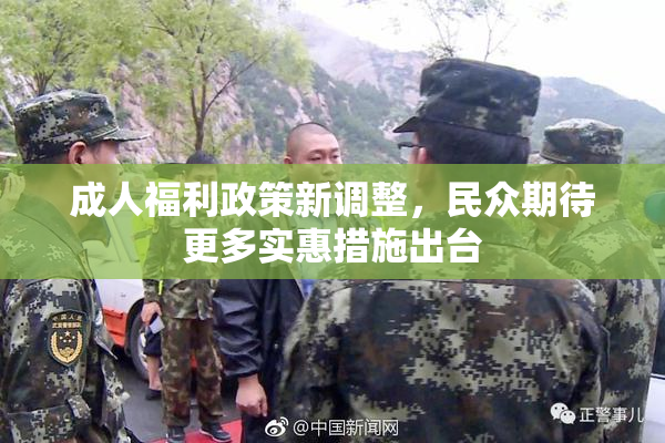 成人福利政策新调整，民众期待更多实惠措施出台
