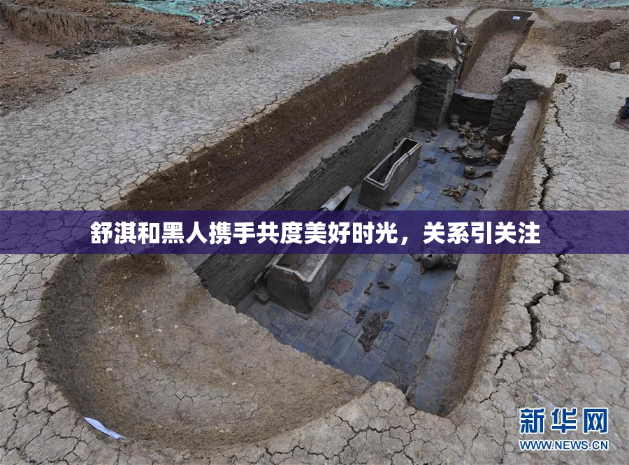 舒淇和黑人携手共度美好时光，关系引关注