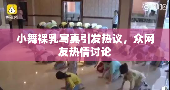 小舞裸乳写真引发热议，众网友热情讨论
