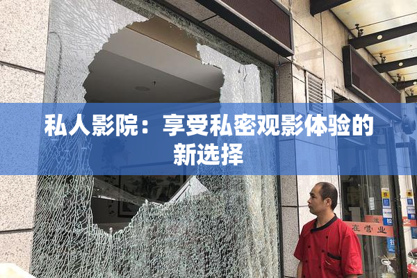 私人影院：享受私密观影体验的新选择