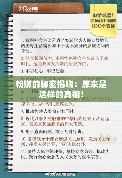 粉嫩的秘密揭晓：原来是这样的真相！