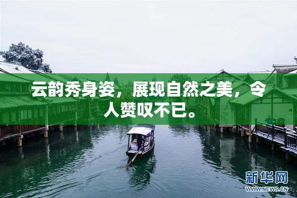 云韵秀身姿，展现自然之美，令人赞叹不已。