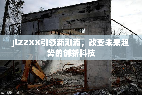 JlZZXX引领新潮流，改变未来趋势的创新科技