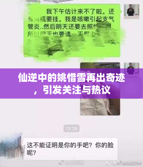 仙逆中的姚惜雪再出奇迹，引发关注与热议