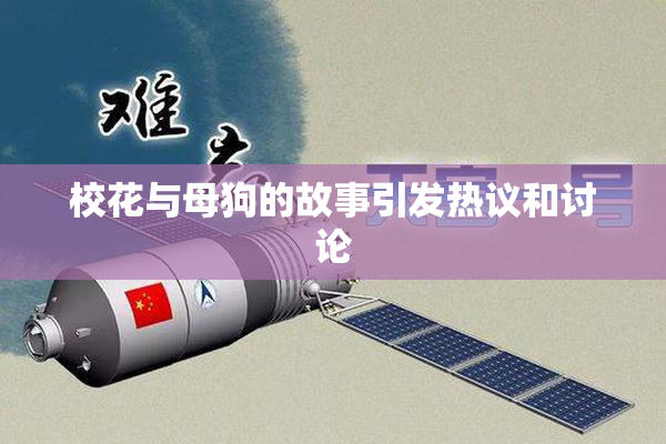校花与母狗的故事引发热议和讨论