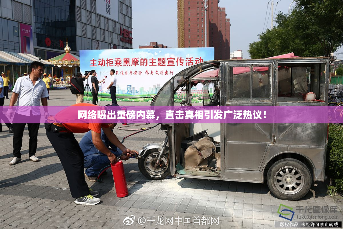 网络曝出重磅内幕，直击真相引发广泛热议！