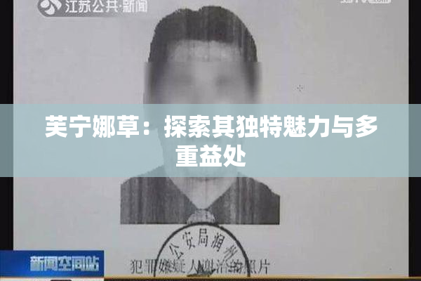 芙宁娜草：探索其独特魅力与多重益处