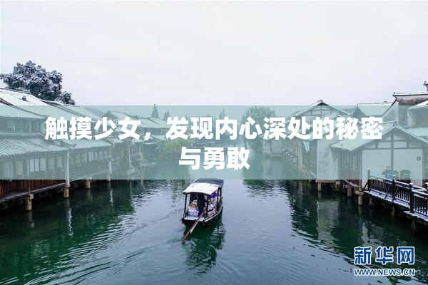 触摸少女，发现内心深处的秘密与勇敢