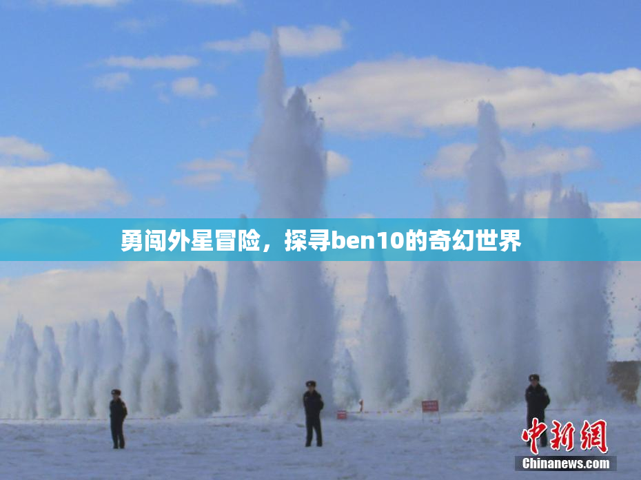 勇闯外星冒险，探寻ben10的奇幻世界