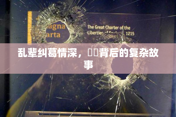 乱辈纠葛情深，亂倫背后的复杂故事