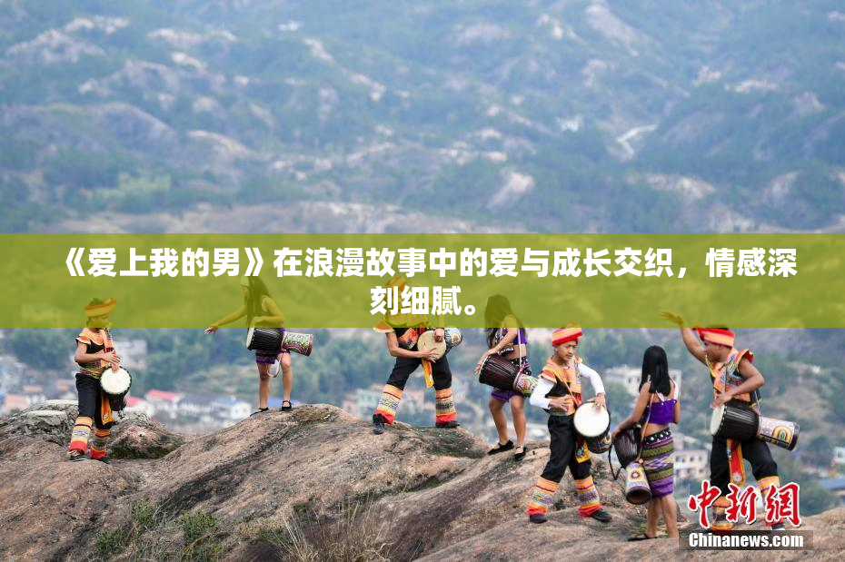 《爱上我的男》在浪漫故事中的爱与成长交织，情感深刻细腻。