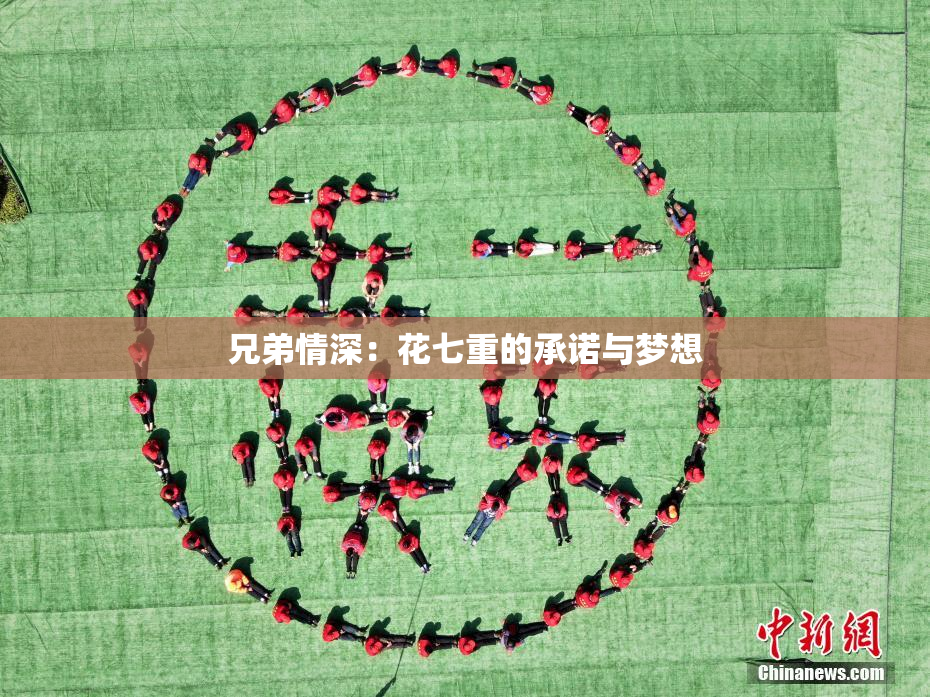 兄弟情深：花七重的承诺与梦想