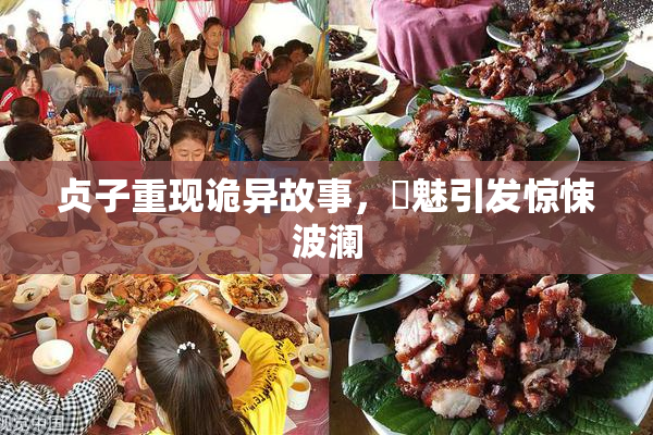 贞子重现诡异故事，婬魅引发惊悚波澜