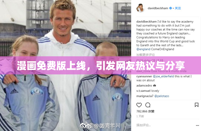 漫画免费版上线，引发网友热议与分享