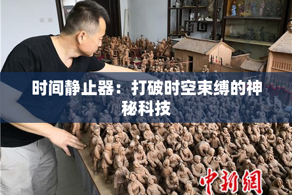 时间静止器：打破时空束缚的神秘科技