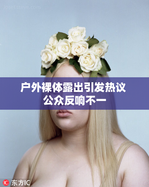 户外裸体露出引发热议 公众反响不一