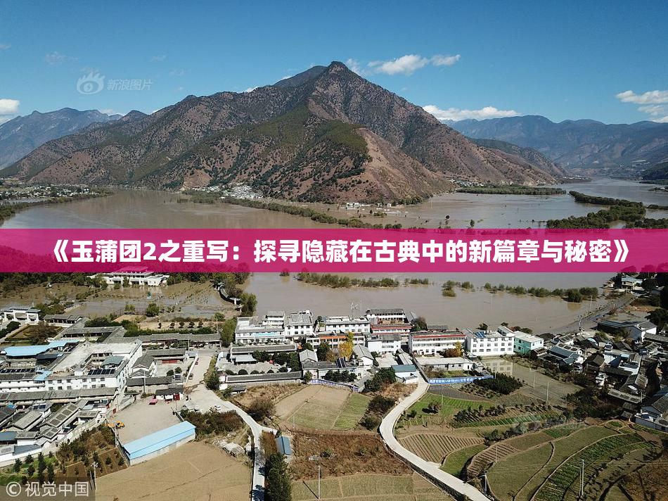 《玉蒲团2之重写：探寻隐藏在古典中的新篇章与秘密》