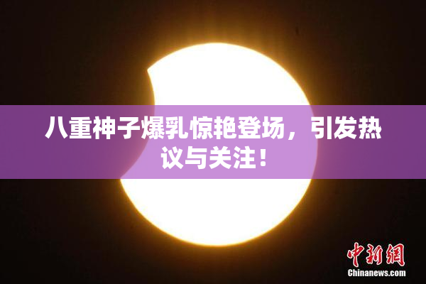 八重神子爆乳惊艳登场，引发热议与关注！