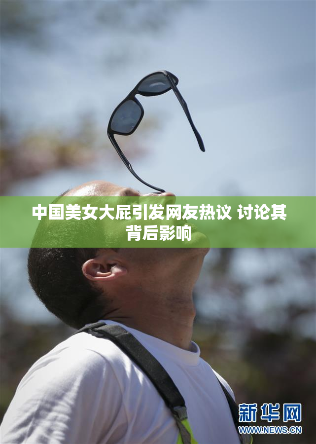 中国美女大屁引发网友热议 讨论其背后影响