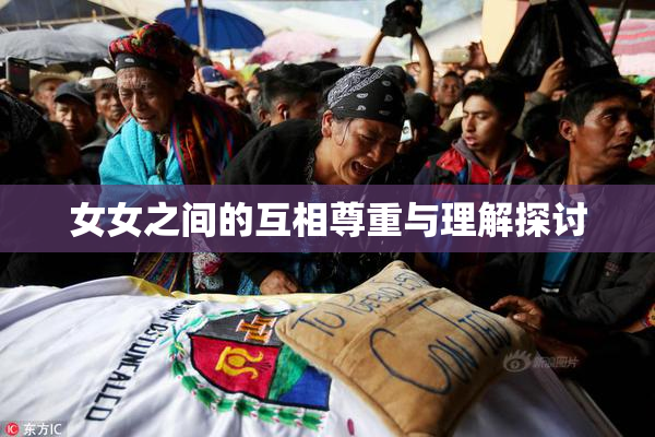 女女之间的互相尊重与理解探讨