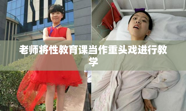 老师将性教育课当作重头戏进行教学
