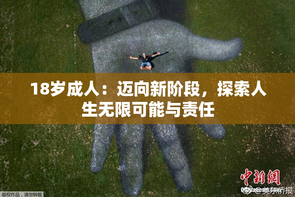 18岁成人：迈向新阶段，探索人生无限可能与责任