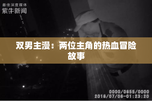 双男主漫：两位主角的热血冒险故事