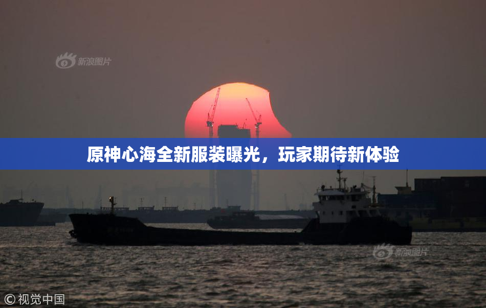 原神心海全新服装曝光，玩家期待新体验