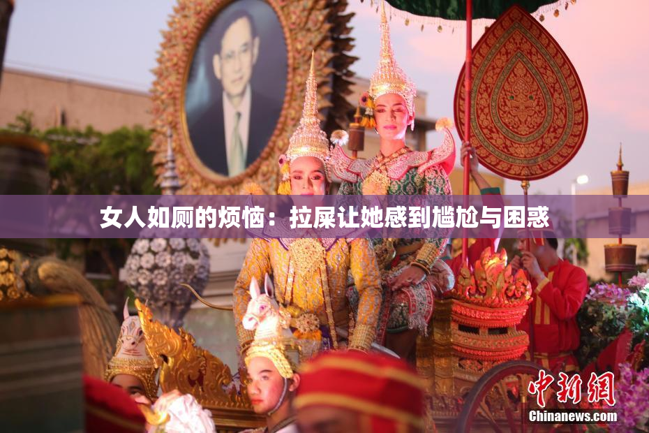 女人如厕的烦恼：拉屎让她感到尴尬与困惑