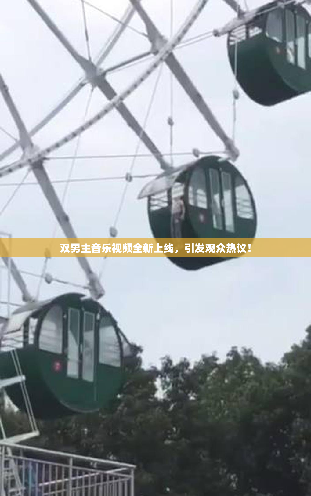 双男主音乐视频全新上线，引发观众热议！
