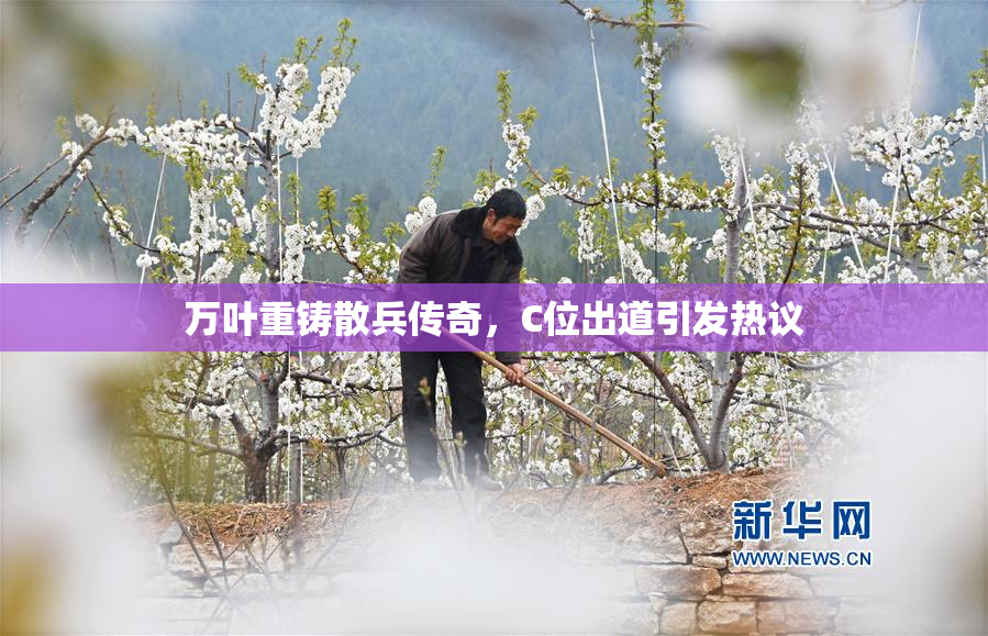 万叶重铸散兵传奇，C位出道引发热议