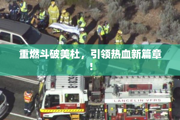 重燃斗破美杜，引领热血新篇章！