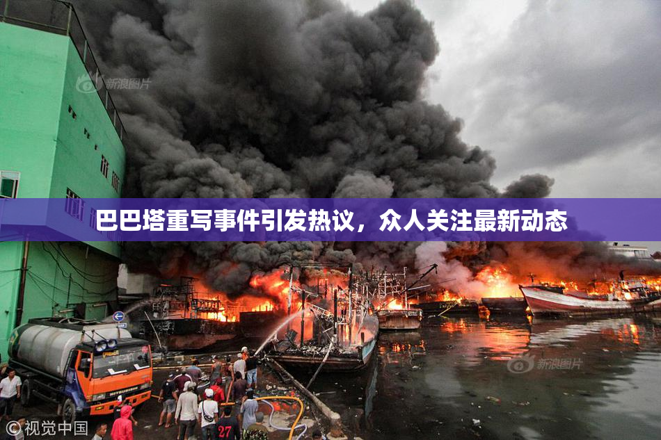 巴巴塔重写事件引发热议，众人关注最新动态