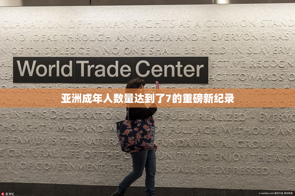 亚洲成年人数量达到了7的重磅新纪录