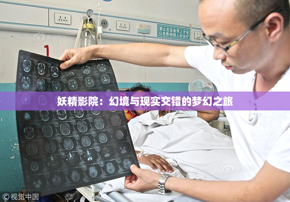 妖精影院：幻境与现实交错的梦幻之旅