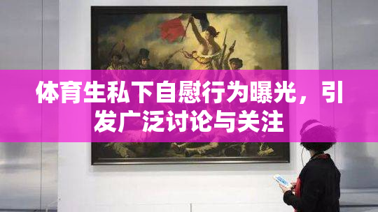 体育生私下自慰行为曝光，引发广泛讨论与关注