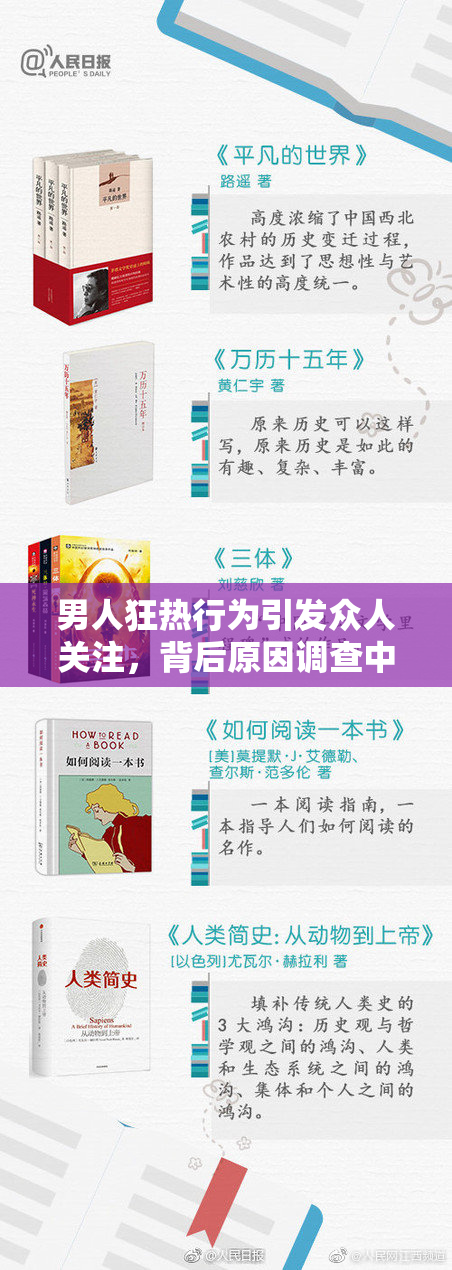 男人狂热行为引发众人关注，背后原因调查中