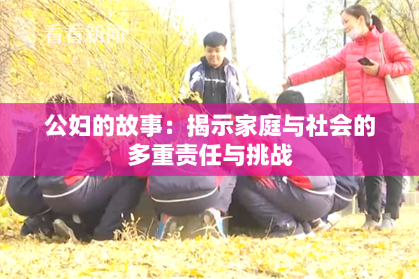 公妇的故事：揭示家庭与社会的多重责任与挑战
