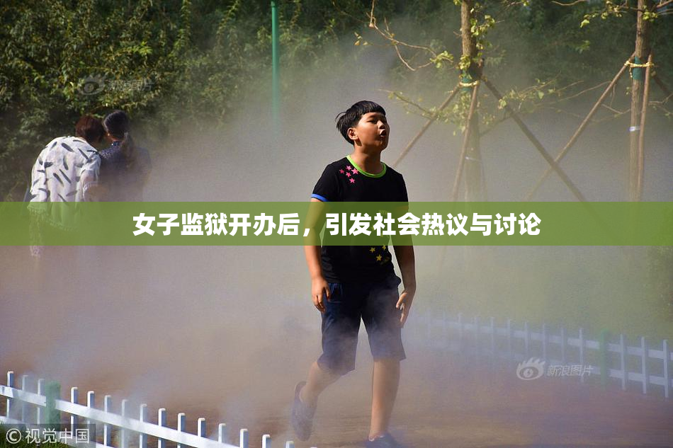 女子监狱开办后，引发社会热议与讨论