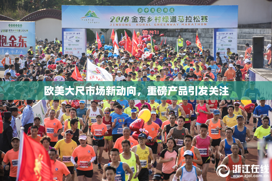 欧美大尺市场新动向，重磅产品引发关注