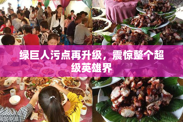 绿巨人污点再升级，震惊整个超级英雄界
