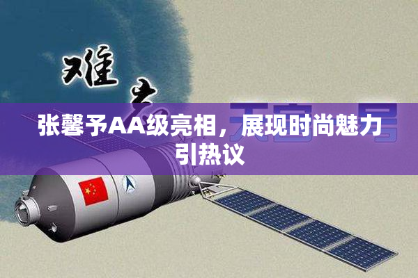 张馨予AA级亮相，展现时尚魅力引热议