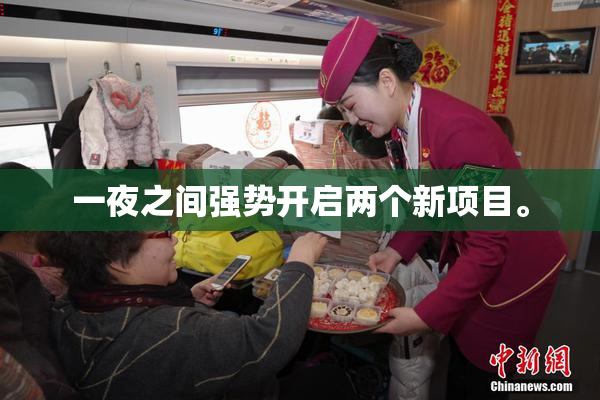 一夜之间强势开启两个新项目。