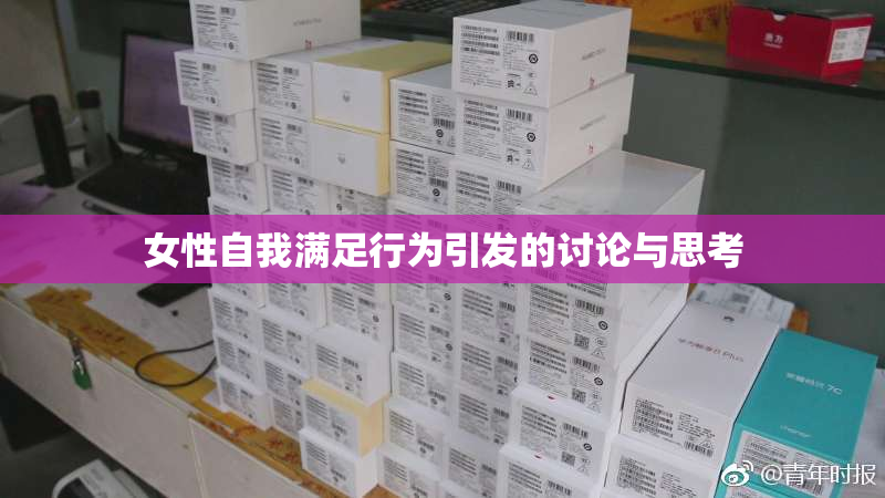 女性自我满足行为引发的讨论与思考