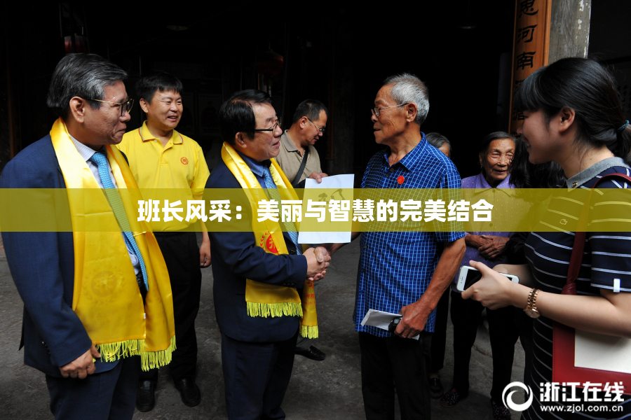 班长风采：美丽与智慧的完美结合