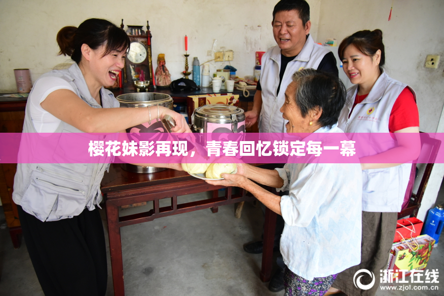樱花妹影再现，青春回忆锁定每一幕