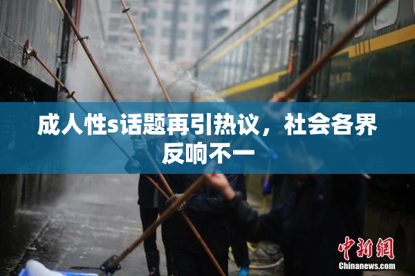 成人性s话题再引热议，社会各界反响不一