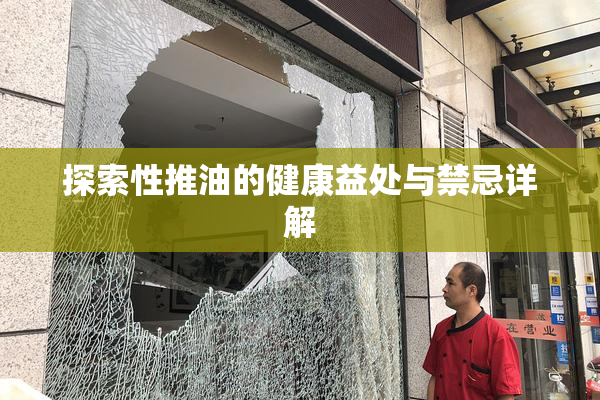 探索性推油的健康益处与禁忌详解