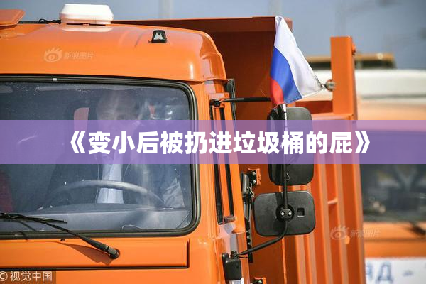 《变小后被扔进垃圾桶的屁》