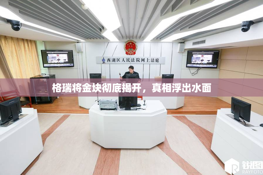格瑞将金块彻底揭开，真相浮出水面